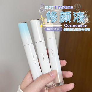 无暇底妆!TIMAGE彩棠云缎遮瑕液提亮液遮泪沟痘印红血丝黑眼圈