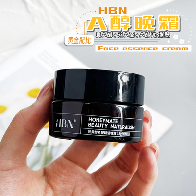 早C晚A！HBN双A醇晚霜2.0