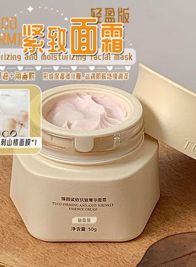 全新质地上线！TUCO法老面霜轻盈版紧致抗皱淡纹提拉保湿滋润嫩肤