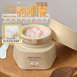紧致抗皱淡纹提拉保湿 滋润嫩肤 TUCO法老面霜轻盈版 全新质地上线