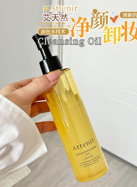 三代现货！ATTENIR/艾天然净颜亮肤卸妆油0压气垫油卸养新升级3.0