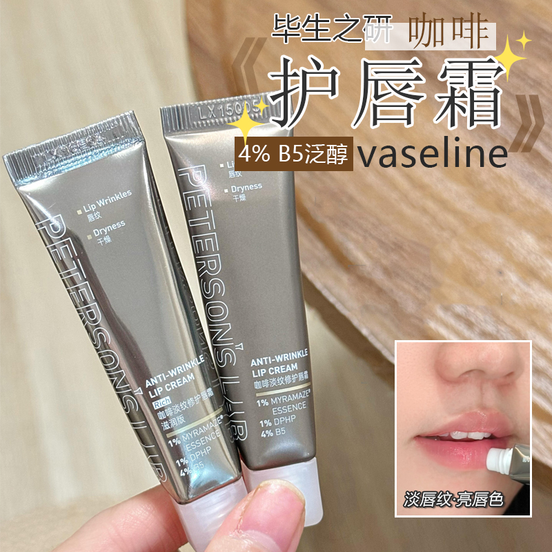 唇炎b备！毕生之研咖啡淡纹唇霜