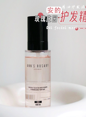 抚平毛糙！ANNS ROSARY/安的玫瑰庄园 野茶玫瑰护发精油滋润柔顺
