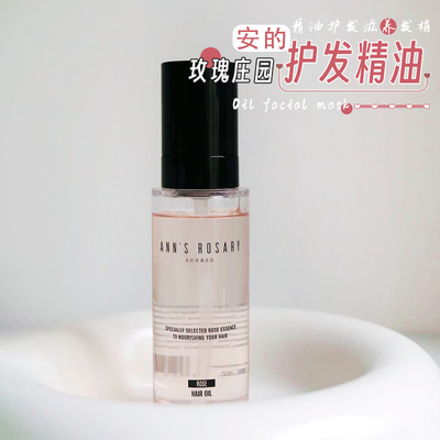 抚平毛躁！安的玫瑰庄园护发精油