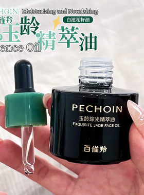 干皮强烈推荐！百雀羚玉龄琮光精萃油灵玉精华保湿滋养修护紧致