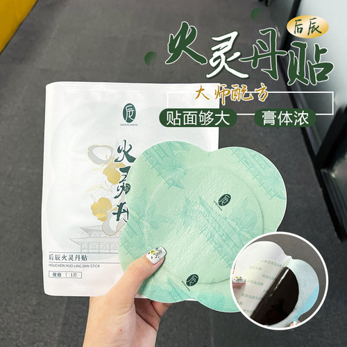 暖冬养身贴！后辰火灵丹黑药膏