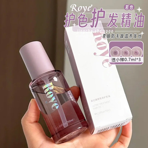 一秒柔顺！若也臻萃亮泽护发精油