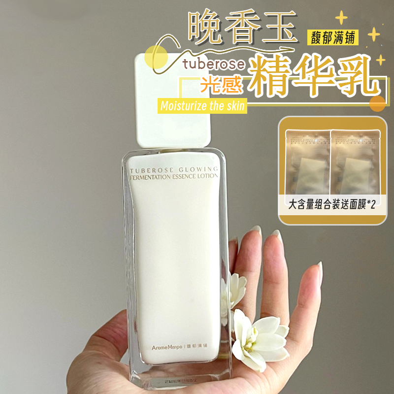 AM馥郁满铺晚香玉精华乳氧糖同抗