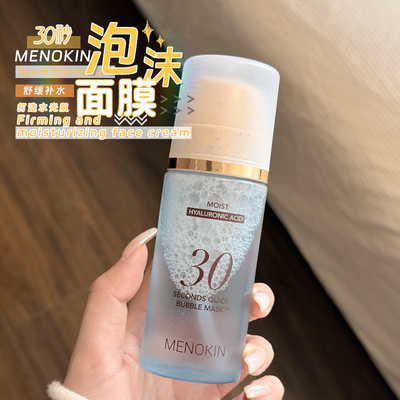 小詹同款~MENOKIN30秒泡沫面膜