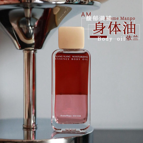 新品依兰香型！AM馥郁满铺身体油
