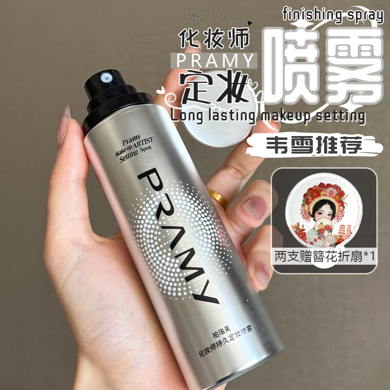 韦雪同款！PRAMY/柏瑞美化妆师款