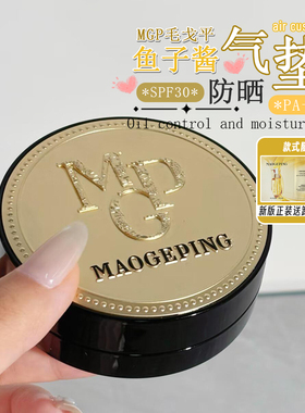 补妆=补防晒！新款毛戈平mgp奢华鱼子酱气垫防晒遮瑕水光肌spf30