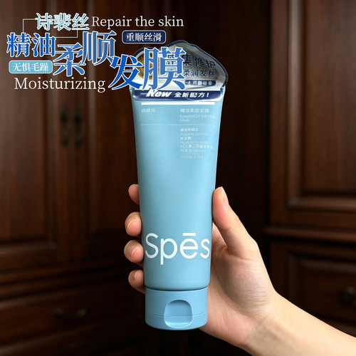 Spes诗裴丝精油柔顺发膜