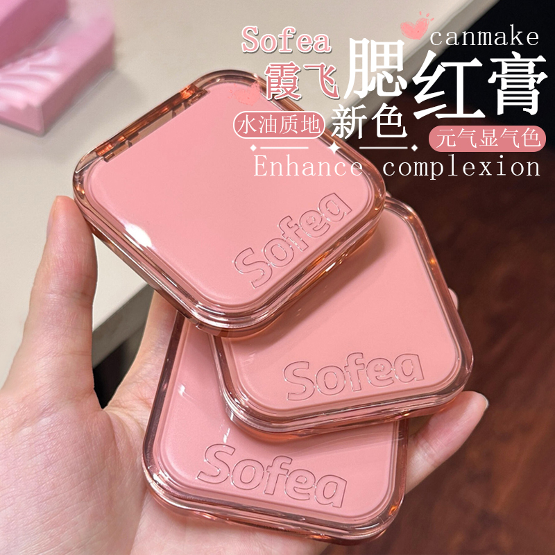 新色！sofea霞飞腮红膏07嘤嘤嘤