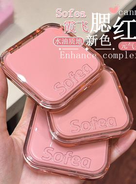 新色！sofea霞飞腮红膏膨胀色水油生巧丝滑膏状腮红07嘤嘤嘤N02