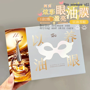 已油养眼!阿芙11籽眼膜眼油炫采莹亮紧致淡化细纹保湿双仓眼贴