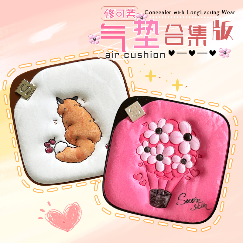 限定款！修可芙气垫小狐狸真爱粉
