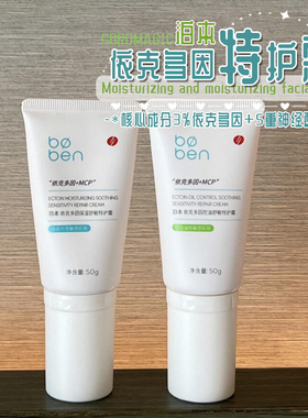 脆弱肌保护伞！泊本依克多因保湿舒敏特护霜舒缓面霜屏障维稳修红