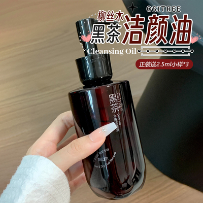 【何浩楠同款】柳丝木黑茶卸妆油