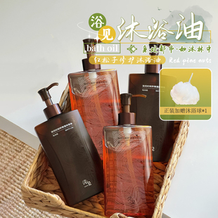 浴见红松籽3.0修护香氛清洁沐浴油沐浴露持久留香高级 香氛油浴