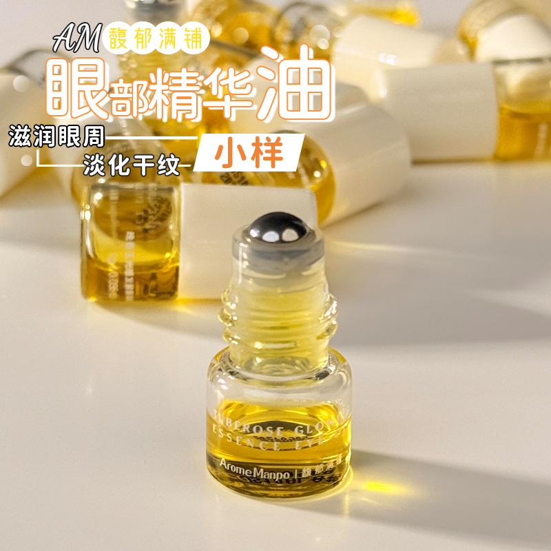自带滚珠！AM馥郁满铺晚香玉眼油紧致淡化眼纹改善暗沉眼部精华油