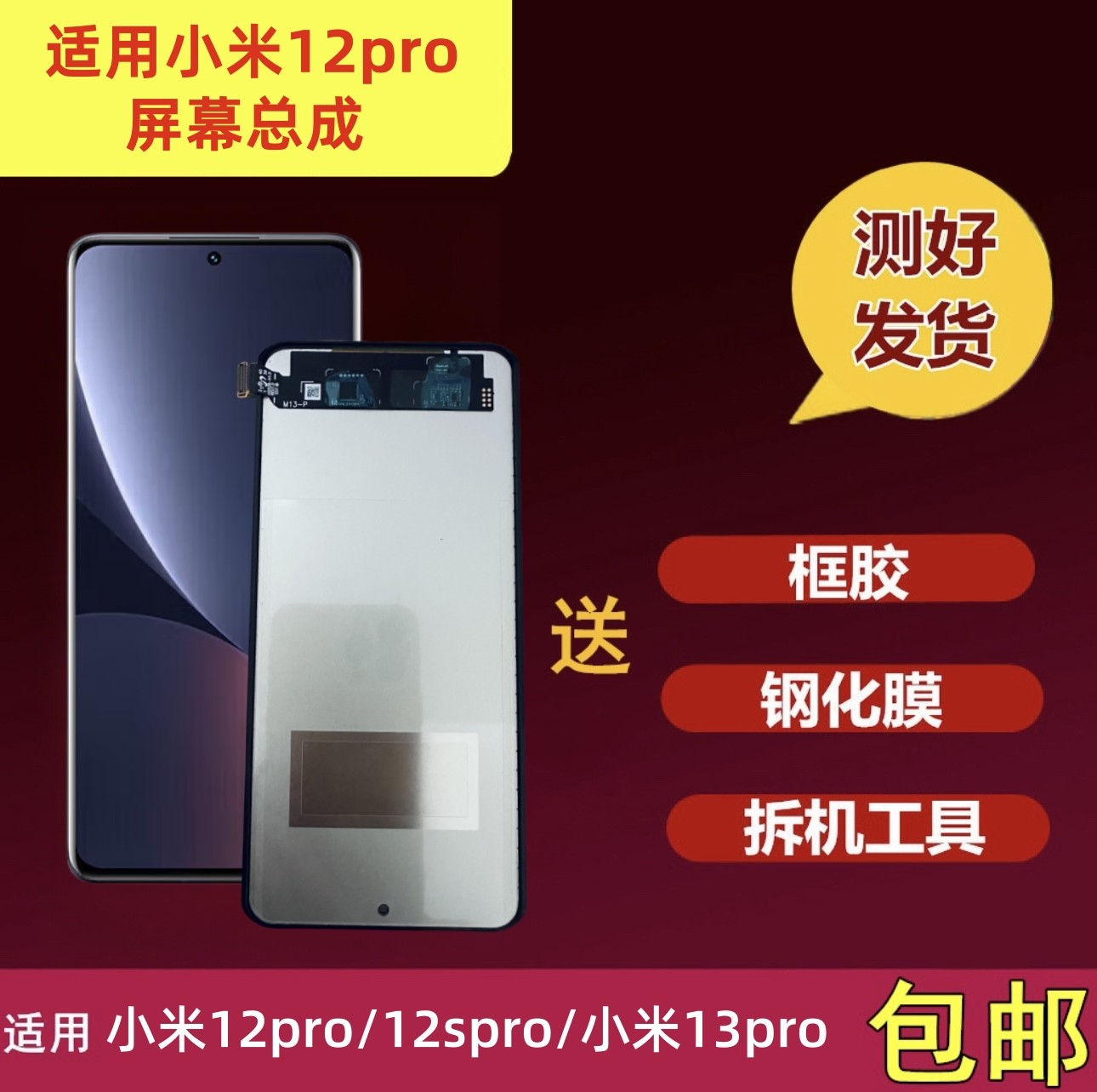 小米12pro/12spro/13pro屏幕总成