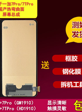 适用于1+7pro/7tpro手机屏幕总成