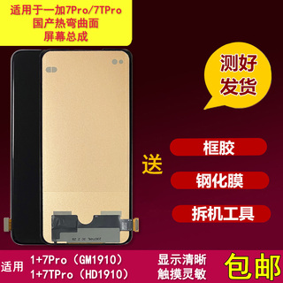 适用于 一加7pro 手机屏幕总成 1+7tpro国产曲面液晶显示屏内外屏