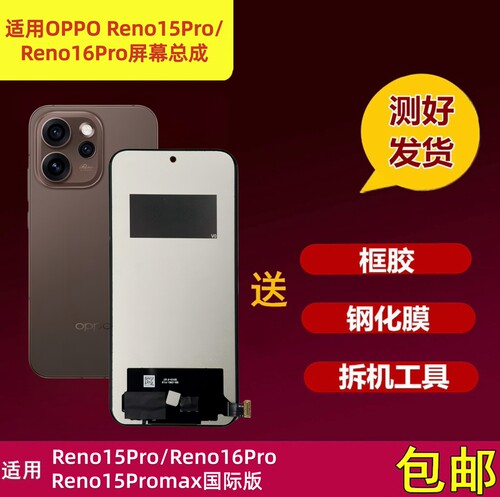 Reno15Pro/Reno16Pro屏幕总成