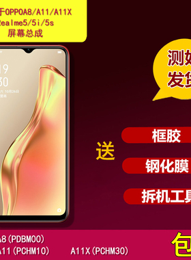 适用oppoa8/a11/a11x/Realme5/5i/5s手机屏幕总成液晶显示内外屏