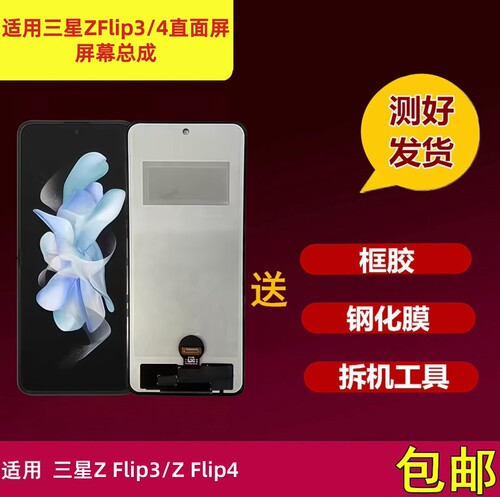 三星ZFlip3/4屏幕总成直面屏