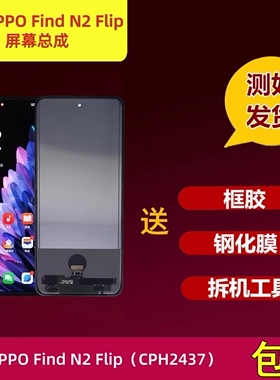 适用OPPO Find N2 Flip屏幕总成折叠改直面显示屏国产TFT组装液晶
