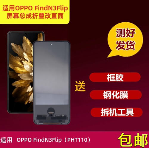 FindN3Flip屏幕总成折叠改直面屏