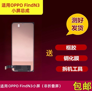 OPPO FindN3屏幕总成小屏非折叠屏findn3显示屏国产TFT组装屏内外