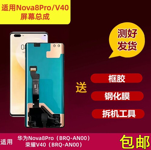 华为Nova8Pro/荣耀V40屏幕总成