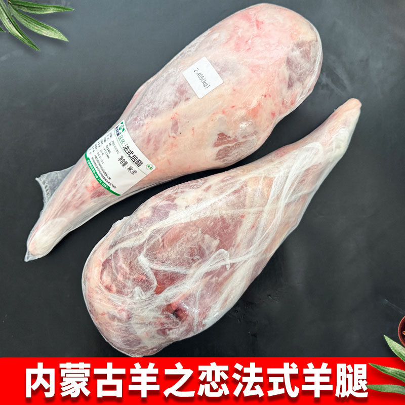内蒙古法式羊腿羊后腿原装精修整条羊后腿肉清真冷冻羊肉烧烤羊腿