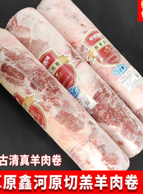 草原鑫河羔羊肉卷原切清真羊肉内蒙古冷冻羊肉卷火锅店商用5-10斤