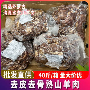 熟羊肉40斤整箱去皮去骨山羊肉约八成熟羊肉汤饭店火锅羊肉商用