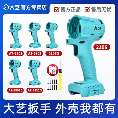 大艺电动扳手原装机壳配件A3-2106G/6802G/6822G机头机身左右外壳