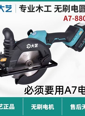 大艺无刷充电式锂电电圆锯A7-8805G木工专用手提电动圆盘锯切割机