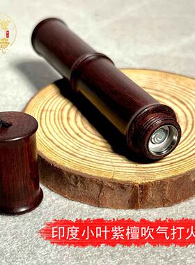 禅意打火机小叶紫檀复古火折子
