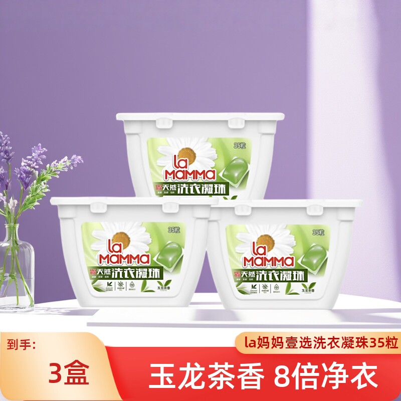 la妈妈壹选天然洗衣凝珠35粒盒装杀菌除螨深层清洁玉龙茶香家庭装