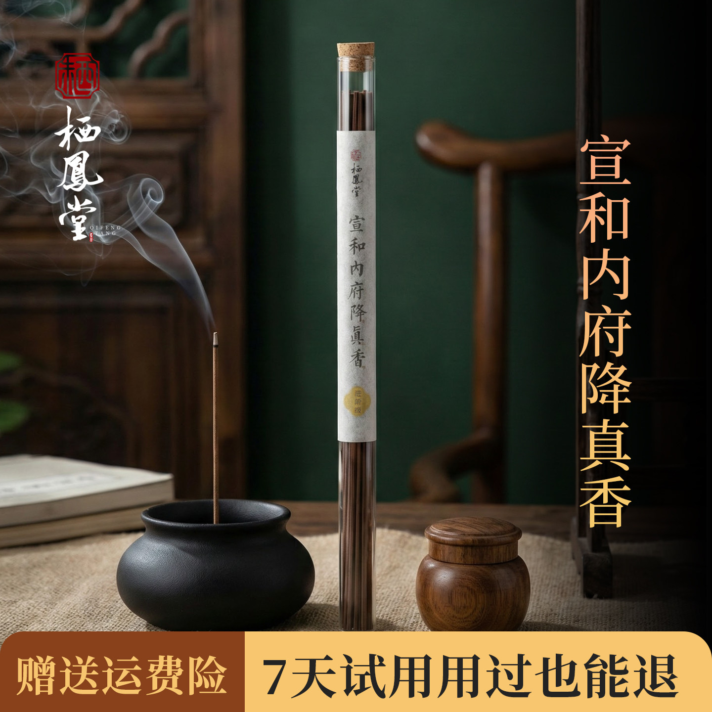 栖凤堂【宣和内府降真香】线香图片