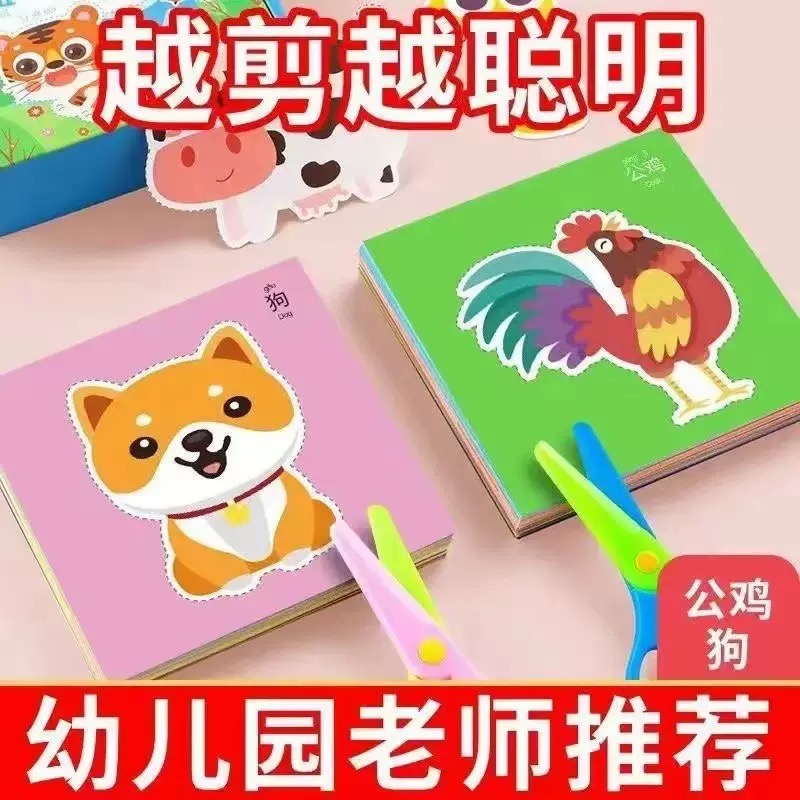 儿童剪纸3-6岁趣味剪纸手工玩具幼儿园入门diy益智手工剪纸带图案