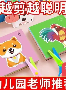儿童剪纸3-6岁趣味剪纸手工玩具幼儿园入门diy益智手工剪纸带图案