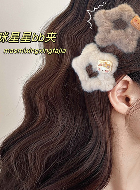 毛茸茸可爱KT猫星星BB夹ins少女秋冬毛绒五角星边夹甜美发饰发卡