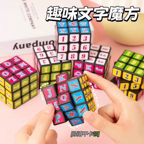 儿童益智玩具创意字母数字立体魔方三阶百变无限幼儿园奖励小礼品