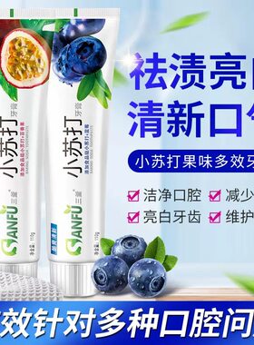 苏打水果牙膏清新口气亮白去牙渍健齿呵护牙根水果味牙膏男女通用