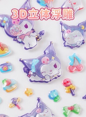 日系三理欧库洛米卡通唯美3d立体空心浮雕亚宝石贴纸儿童女孩装饰
