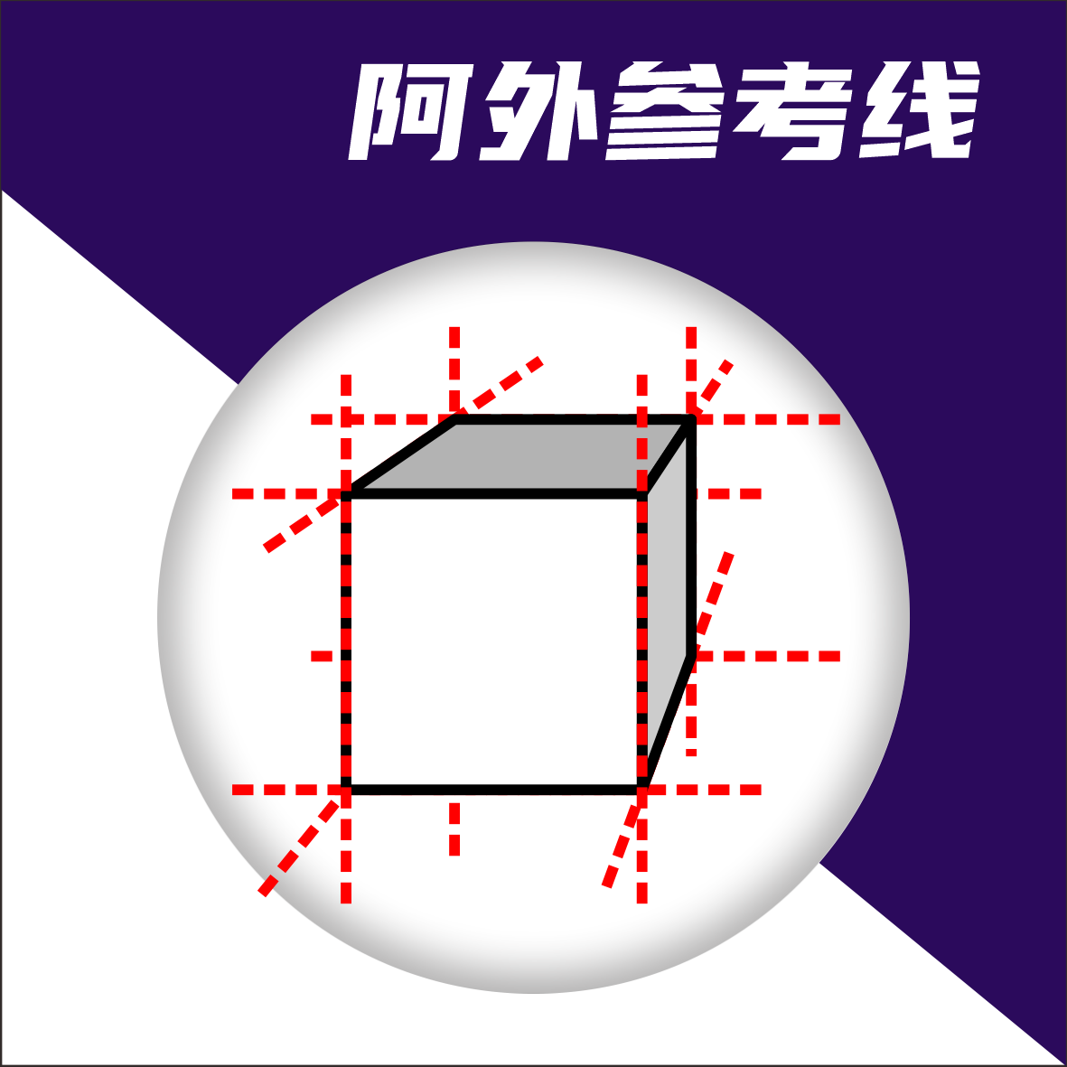SU参考线